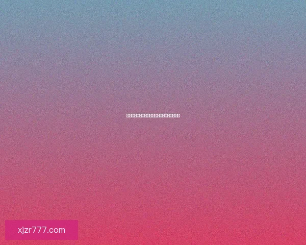 权威体育竞猜官网全新玩法解析与投注技巧指南 权威体育竞猜官网全新玩法解析与投注技巧指南