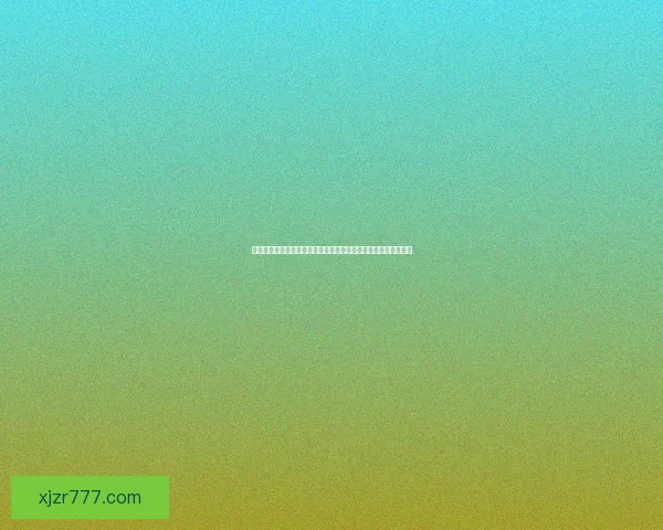 真人现金投注平台攻略,安全高效玩法全解析指南 真人现金投注平台攻略,安全高效玩法全解析指南