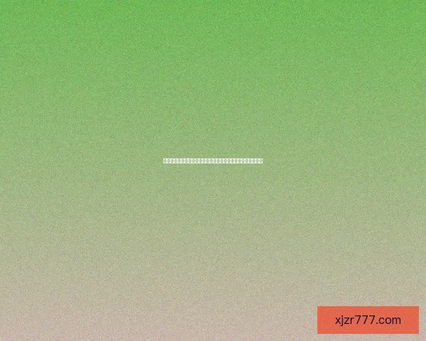 世界杯竞猜赔率数据分析揭示最具潜力球队预测与历史趋势解析