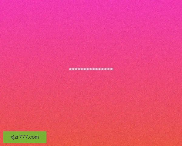 安全可靠的现金真人游戏平台，保障玩家权益，畅享无忧娱乐体验