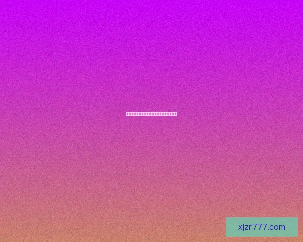 全方位解析体育竞猜技巧与赛事趋势预测攻略