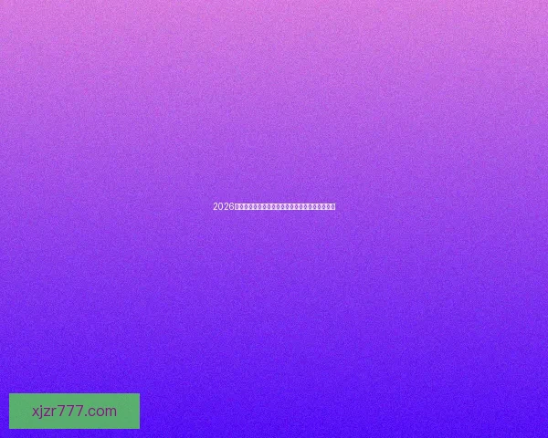 2026年世界杯完整赛程盘点及各阶段比赛时间安排解析