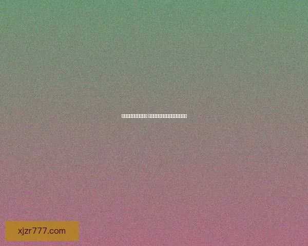 世界杯竞猜技巧全解析 如何通过数据分析提高预测准确率 世界杯竞猜技巧全解析 如何通过数据分析提高预测准确率