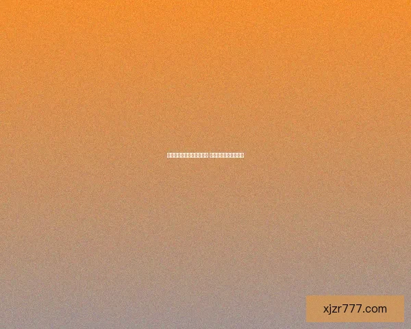 世界杯竞猜赔率查询与分析 最新赛事赔率走势一览