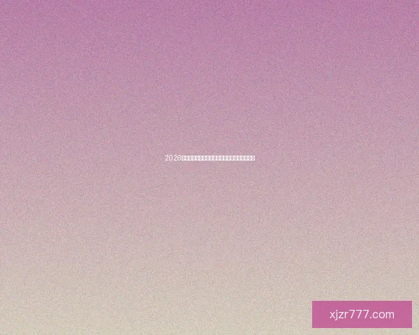 2026年世界杯实力排名分析各队强弱对比与晋级预测