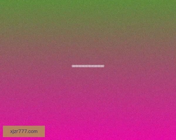 全面解析体育竞猜游戏的策略技巧与风险管理方法