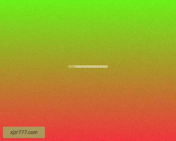 2026年世界杯完整赛程盘点及各阶段比赛时间安排解析 2026年世界杯完整赛程盘点及各阶段比赛时间安排解析