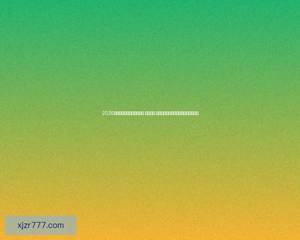 2026年世界杯将在三国联合举办 探索美国 墨西哥和加拿大的赛事魅力与文化交融