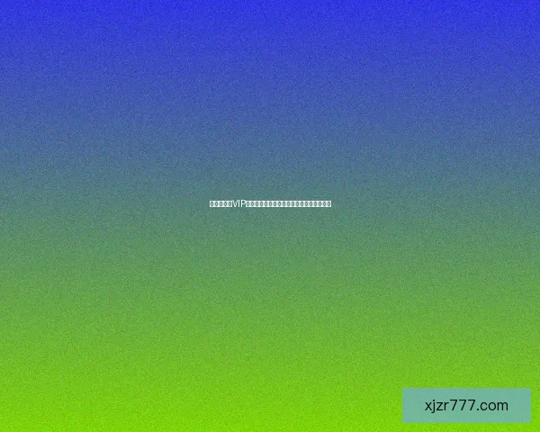 世界杯竞猜VIP专享福利全攻略，畅享赛事惊喜与大奖机会