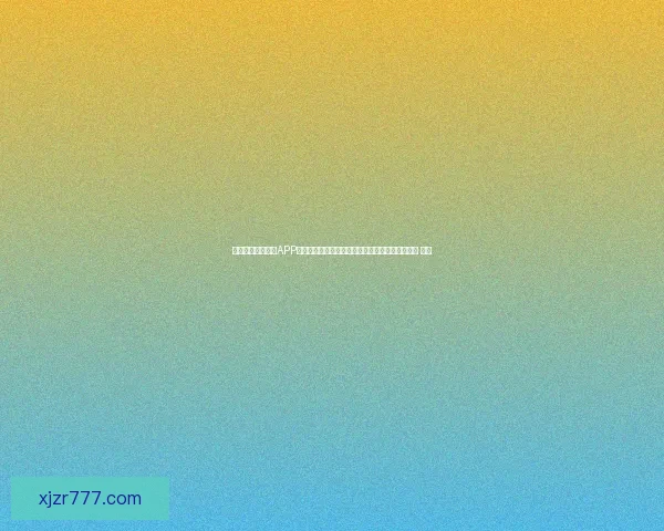 沉浸式世界杯竞猜APP体验升级指南打造更刺激更公平的赛事互动新玩法 ⚽📱 沉浸式世界杯竞猜APP体验升级指南打造更刺激更公平的赛事互动新玩法 ⚽📱