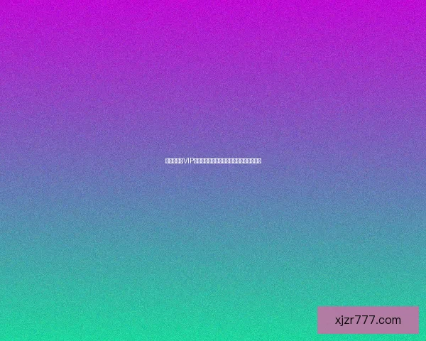 世界杯竞猜VIP专享福利全攻略,畅享赛事惊喜与大奖机会 世界杯竞猜VIP专享福利全攻略,畅享赛事惊喜与大奖机会