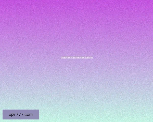 如何通过现金真人平台注册账号并完成验证流程详细指南