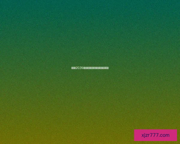 世界杯2026精彩预测指南全方位解析球队夺冠走势