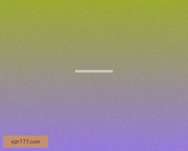 世界杯精彩赛事竞猜平台，让你赢取独家比分奖励体验