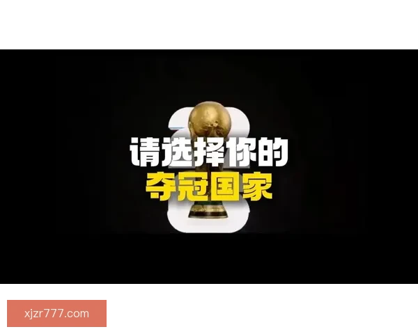 美加墨世界杯竞猜入口全面启动 参与即享精彩赛事预测与丰富奖励